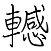 轗: regular script (using a pen)