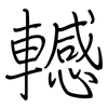 轗: regular script (using a pen)