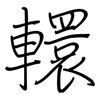 轘: regular script (using a pen)