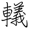 轙: regular script (using a pen)