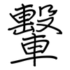 轚: regular script (using a pen)