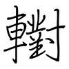 轛: regular script (using a pen)