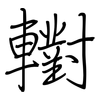 轛: regular script (using a pen)