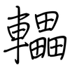 轠: regular script (using a pen)