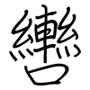 轡: regular script (using a pen)