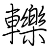 轢: regular script (using a pen)