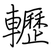 轣: regular script (using a pen)
