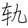 轨: regular script (using a pen)