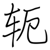 轭: regular script (using a pen)