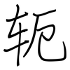 轭: regular script (using a pen)