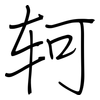 轲: regular script (using a pen)