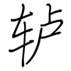 轳: regular script (using a pen)