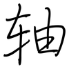 轴: regular script (using a pen)