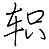 轵: regular script (using a pen)
