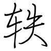 轶: regular script (using a pen)
