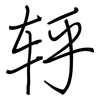 轷: regular script (using a pen) 轷: regular script (using a pen)