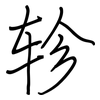 轸: regular script (using a pen)