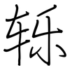 轹: regular script (using a pen)