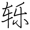 轹: regular script (using a pen)