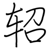 轺: regular script (using a pen)