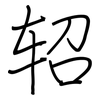 轺: regular script (using a pen)