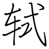轼: regular script (using a pen)