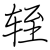 轾: regular script (using a pen)