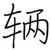 辆: regular script (using a pen)