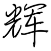 辉: regular script (using a pen)