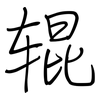 辊: regular script (using a pen)