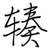 辏: regular script (using a pen)