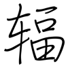 辐: regular script (using a pen) 辐: regular script (using a pen)