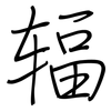 辐: regular script (using a pen)