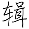 辑: regular script (using a pen)