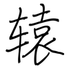 辕: regular script (using a pen)