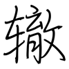 辙: regular script (using a pen)