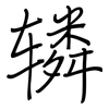 辚: regular script (using a pen)