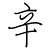 辛: regular script (using a pen)