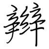 辫: regular script (using a pen)