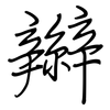 辮: regular script (using a pen)