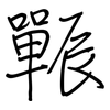 辴: regular script (using a pen)