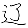 辽: regular script (using a pen) 辽: regular script (using a pen)