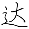 达: regular script (using a pen) 达: regular script (using a pen)