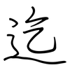 迄: regular script (using a pen)