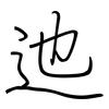 迆: regular script (using a pen)