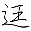 迋: regular script (using a pen)