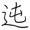 迍: regular script (using a pen)