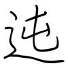 迍: regular script (using a pen)