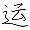 运: regular script (using a pen) 运: regular script (using a pen)