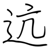 迒: regular script (using a pen)